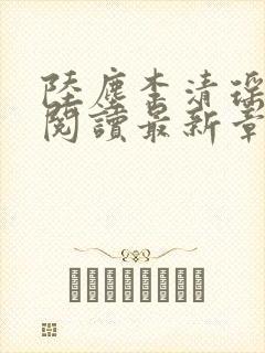 陆尘李清瑶免费阅读最新章节小说