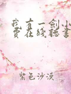 我有一剑小说免费在线听书
