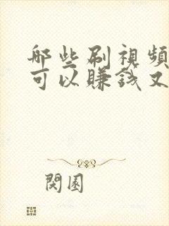 哪些刷视频软件可以赚钱又快又好