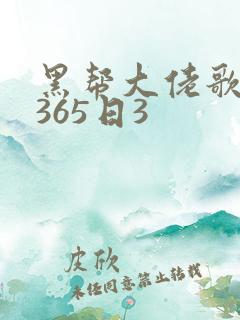 黑帮大佬歌我的365日3