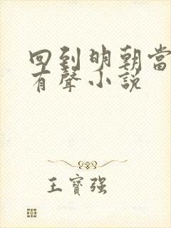 回到明朝当暴君有声小说