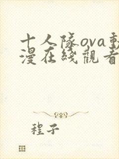 十人队ova动漫在线观看