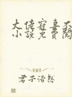 大佬宠妻不腻 小说免费阅读