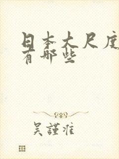 日本大尺度电影有哪些