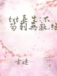 txt长生:不苟到无敌,绝不出山下载