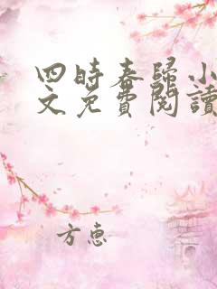 四时春归小可全文免费阅读