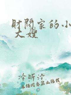 财阀家的小儿子 大嫂