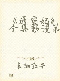 《通灵妃》免费全集动漫第二季