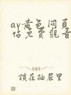 av黄色网页网站免费观看