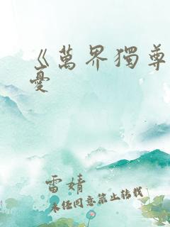 《万界独尊》无忧