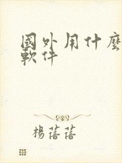 国外用什么地图软件