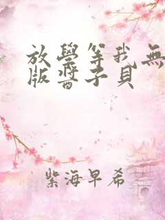 放学等我无删减版酱子贝