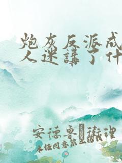 炮灰反派成了万人迷讲了什么