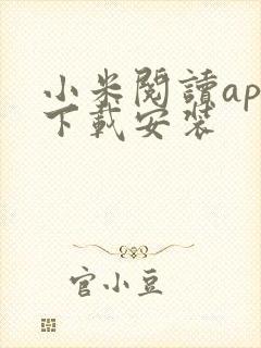 小米阅读app下载安装