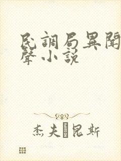 民调局异闻录有声小说