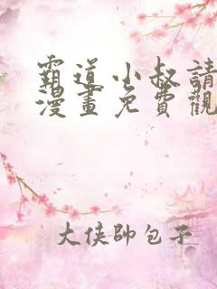 霸道小叔请轻撩漫画免费观看下拉式