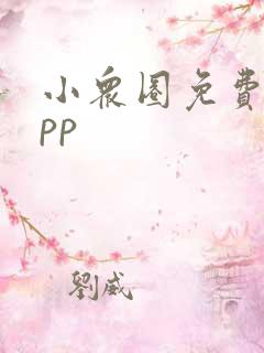 小众圈免费版app