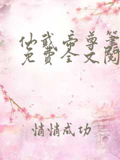 仙武帝尊笔趣阁免费全文阅读