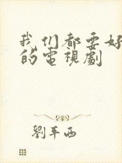 我们都要好好的的电视剧