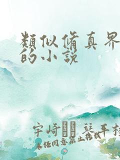 类似修真界败类的小说