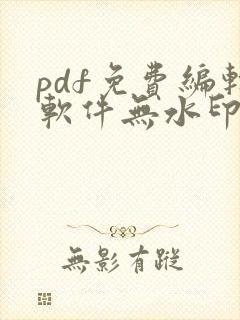 pdf免费编辑软件无水印