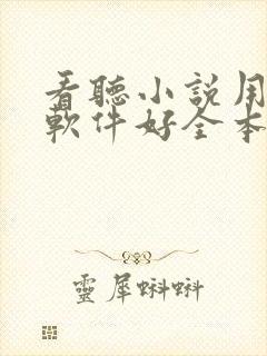 看听小说用什么软件好全本免费的