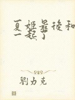 夏姬最后和谁在一起了