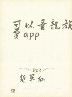 可以看龙族的免费app