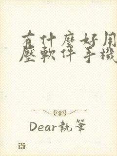 有什么好用的解压软件手机