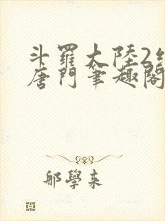 斗罗大陆2绝世唐门笔趣阁无弹窗