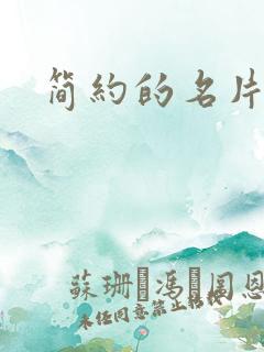 简约的名片模板