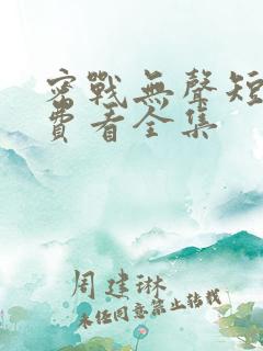 密战无声短剧免费看全集