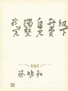 我独自升级漫画完整免费下拉式六漫画