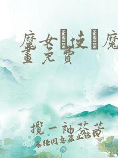 魔女と使い魔漫画免费