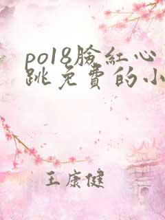 po18脸红心跳免费的小说网