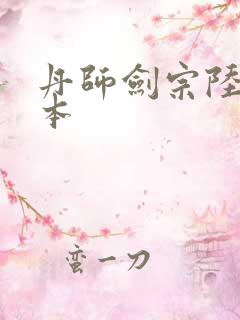 丹师剑宗陆尘全本