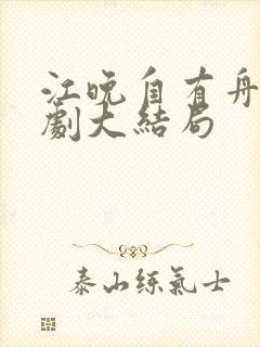 江晚自有舟渡短剧大结局