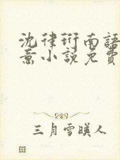 沈律珩南语乔清意小说免费阅读