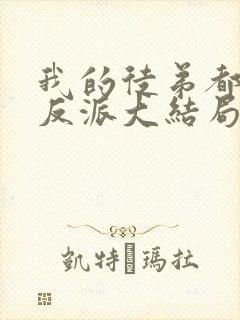 我的徒弟都是大反派大结局是什么