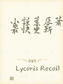 小说叶辰萧初然最快更新