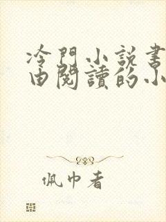 冷门小说书屋自由阅读的小说