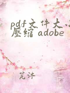 pdf文件大小压缩 adobe