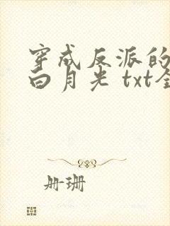 穿成反派的短命白月光 txt全本
