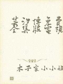 芸汐传免费观看全集版电视剧