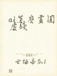 ai怎么画圆点虚线