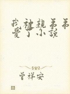 我被亲弟弟强制爱了小说