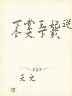 下堂王妃逆袭记全文下载