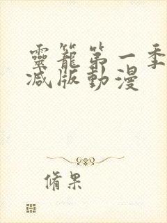 灵笼第一季无删减版动漫