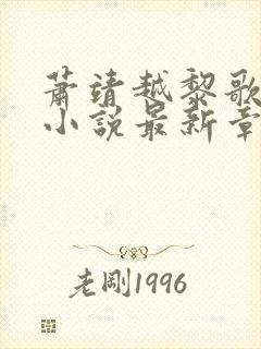 萧靖越黎歌正版小说最新章节