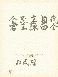 全民末日我病毒君王陈白全文阅读无删减